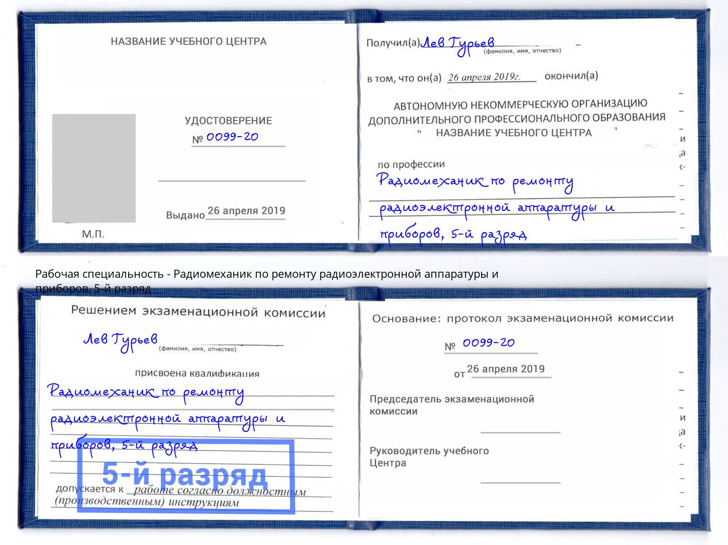 корочка 5-й разряд Радиомеханик по ремонту радиоэлектронной аппаратуры и приборов Климовск