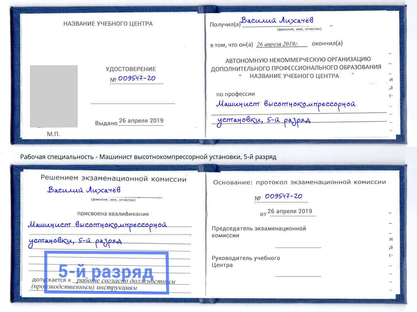 корочка 5-й разряд Машинист высотнокомпрессорной установки Климовск