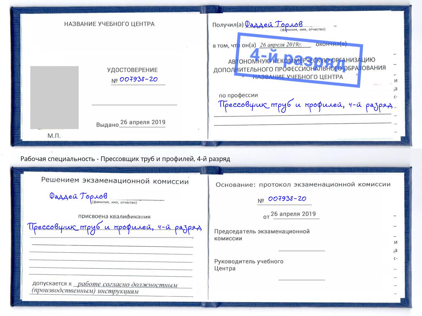 корочка 4-й разряд Прессовщик труб и профилей Климовск