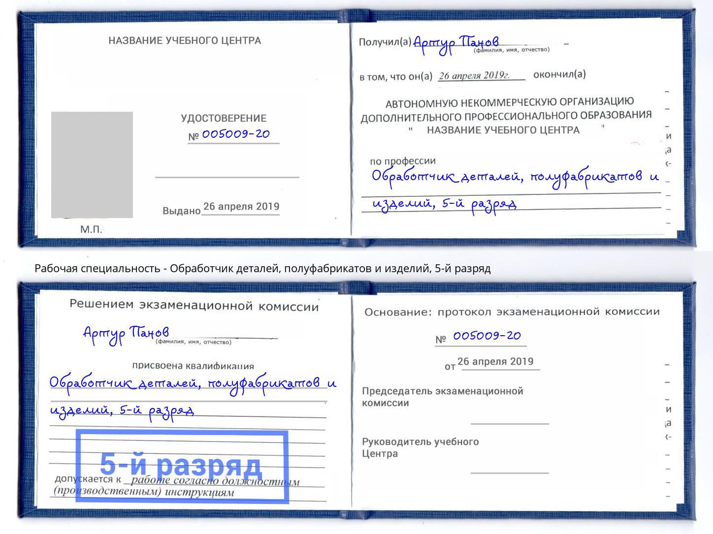 корочка 5-й разряд Обработчик деталей, полуфабрикатов и изделий Климовск