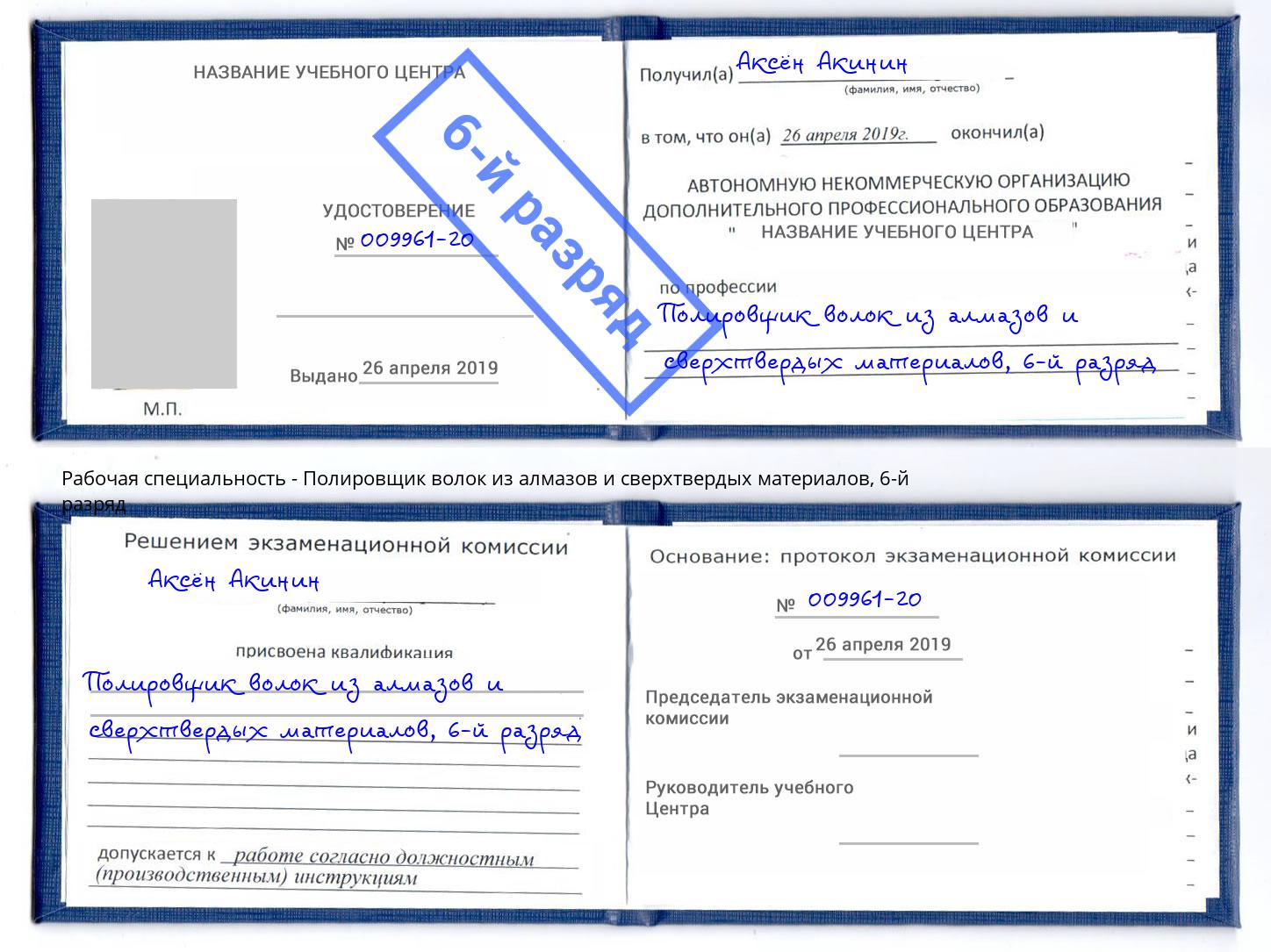 корочка 6-й разряд Полировщик волок из алмазов и сверхтвердых материалов Климовск