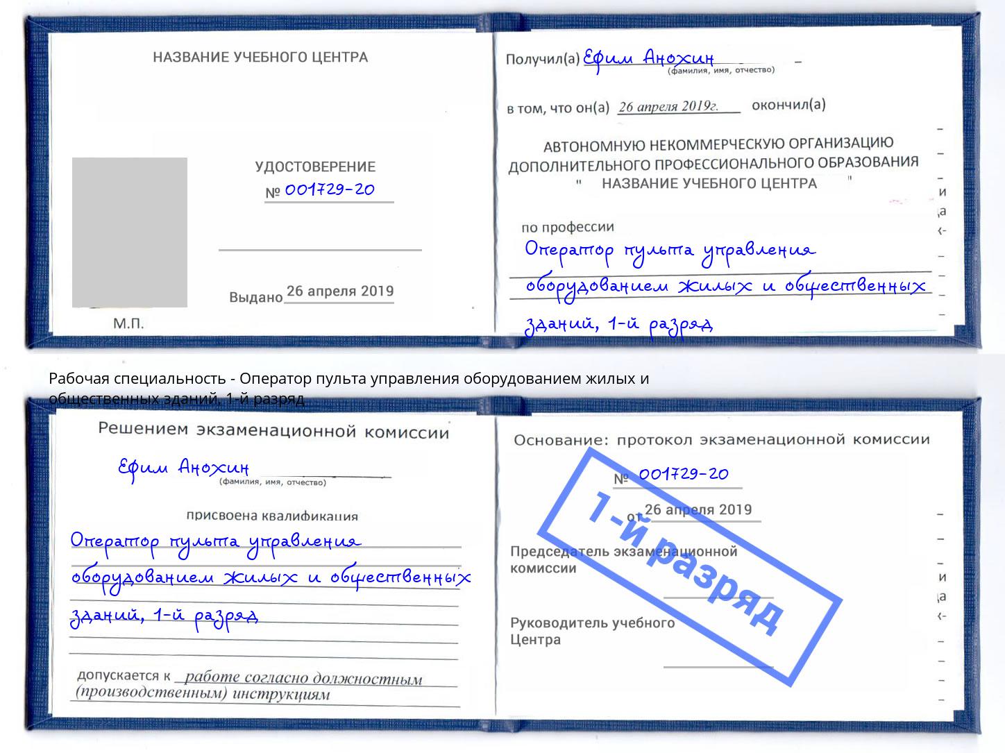 корочка 1-й разряд Оператор пульта управления оборудованием жилых и общественных зданий Климовск