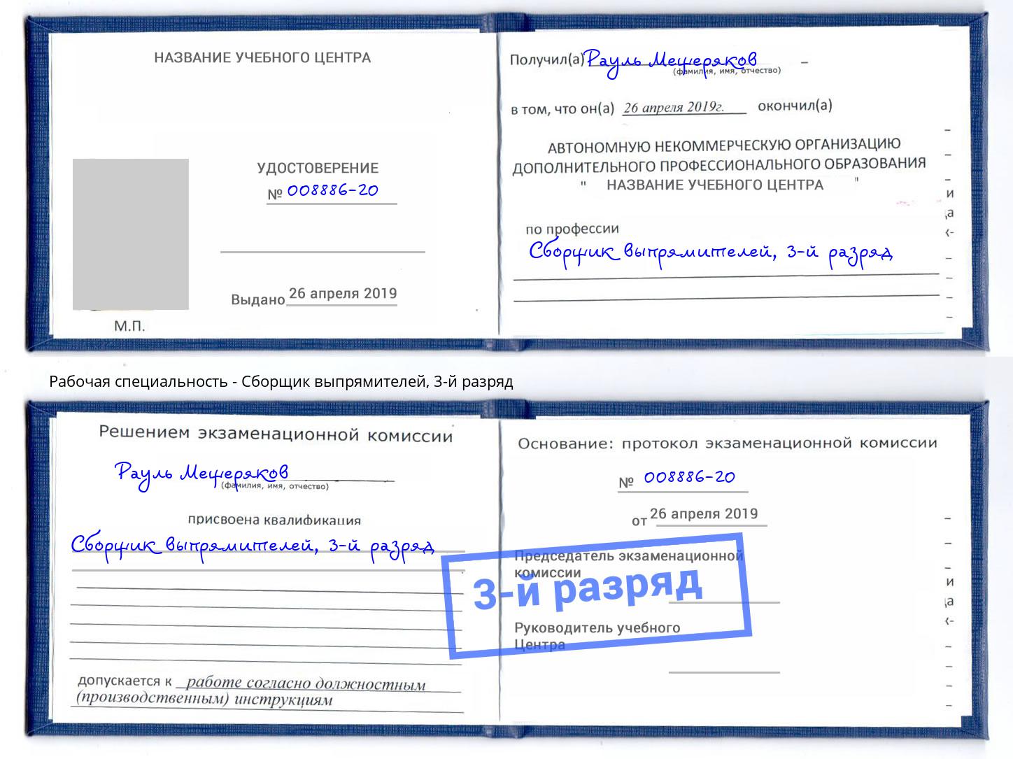 корочка 3-й разряд Сборщик выпрямителей Климовск