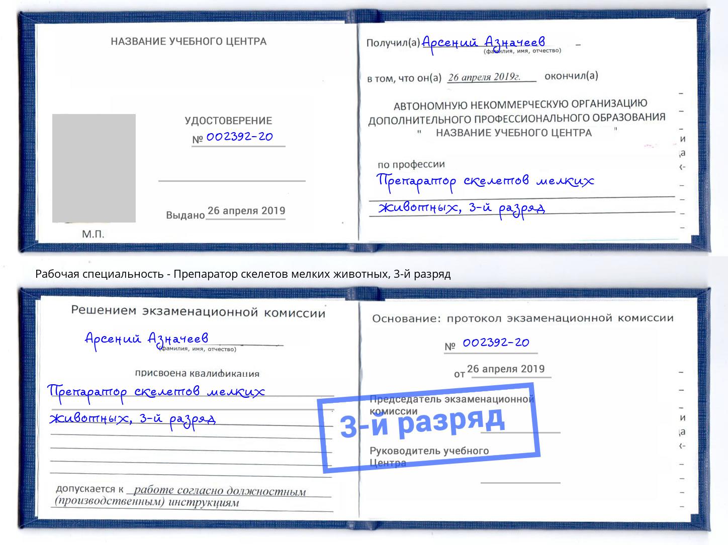 корочка 3-й разряд Препаратор скелетов мелких животных Климовск