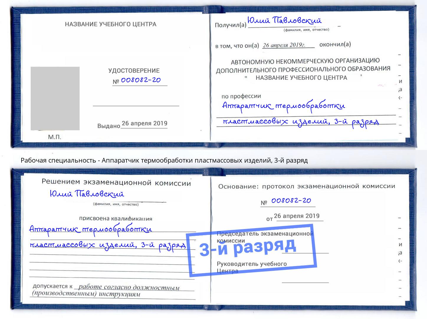 корочка 3-й разряд Аппаратчик термообработки пластмассовых изделий Климовск