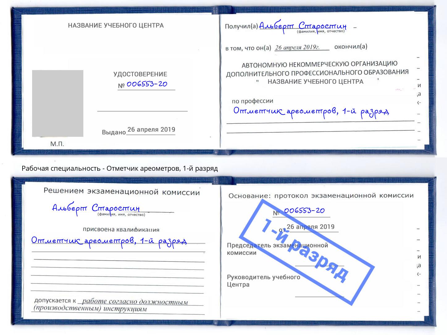 корочка 1-й разряд Отметчик ареометров Климовск