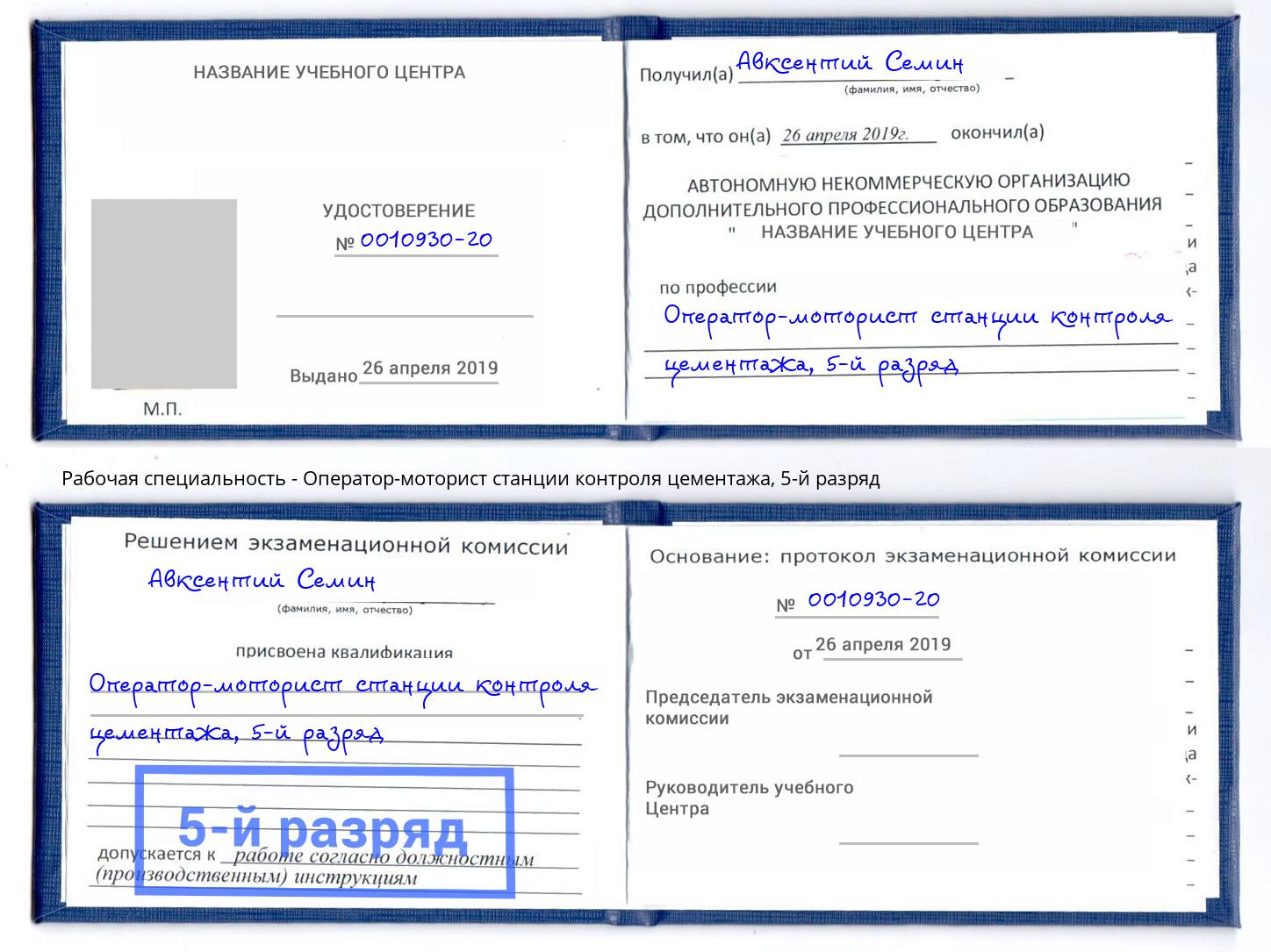 корочка 5-й разряд Оператор-моторист станции контроля цементажа Климовск