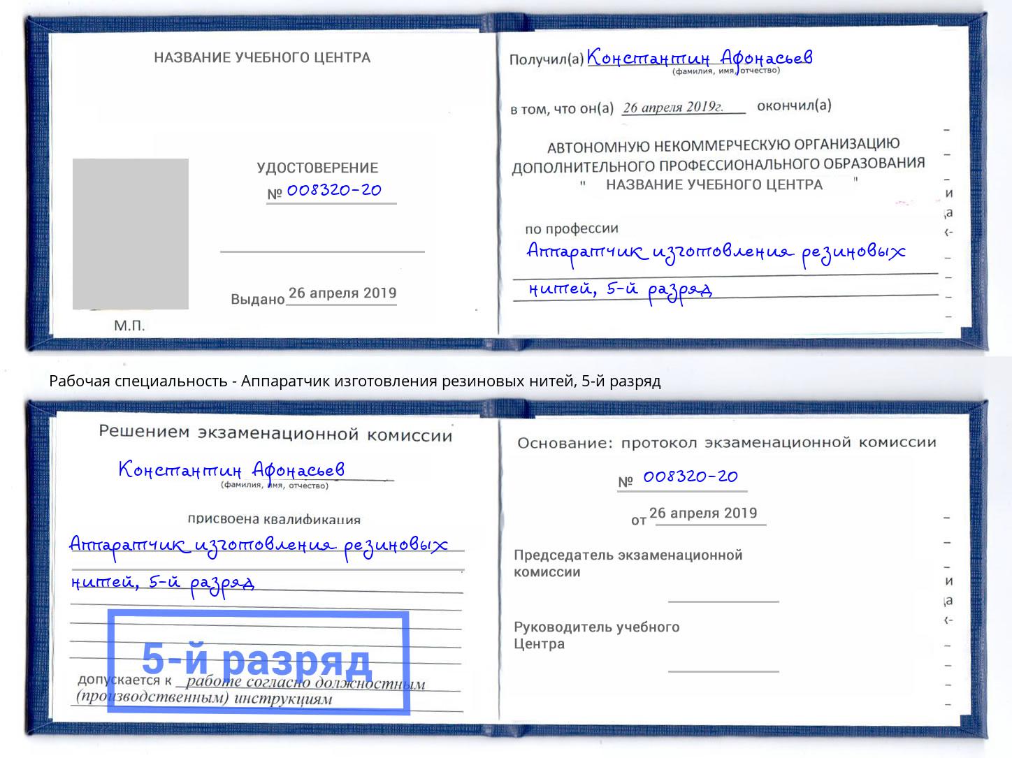 корочка 5-й разряд Аппаратчик изготовления резиновых нитей Климовск