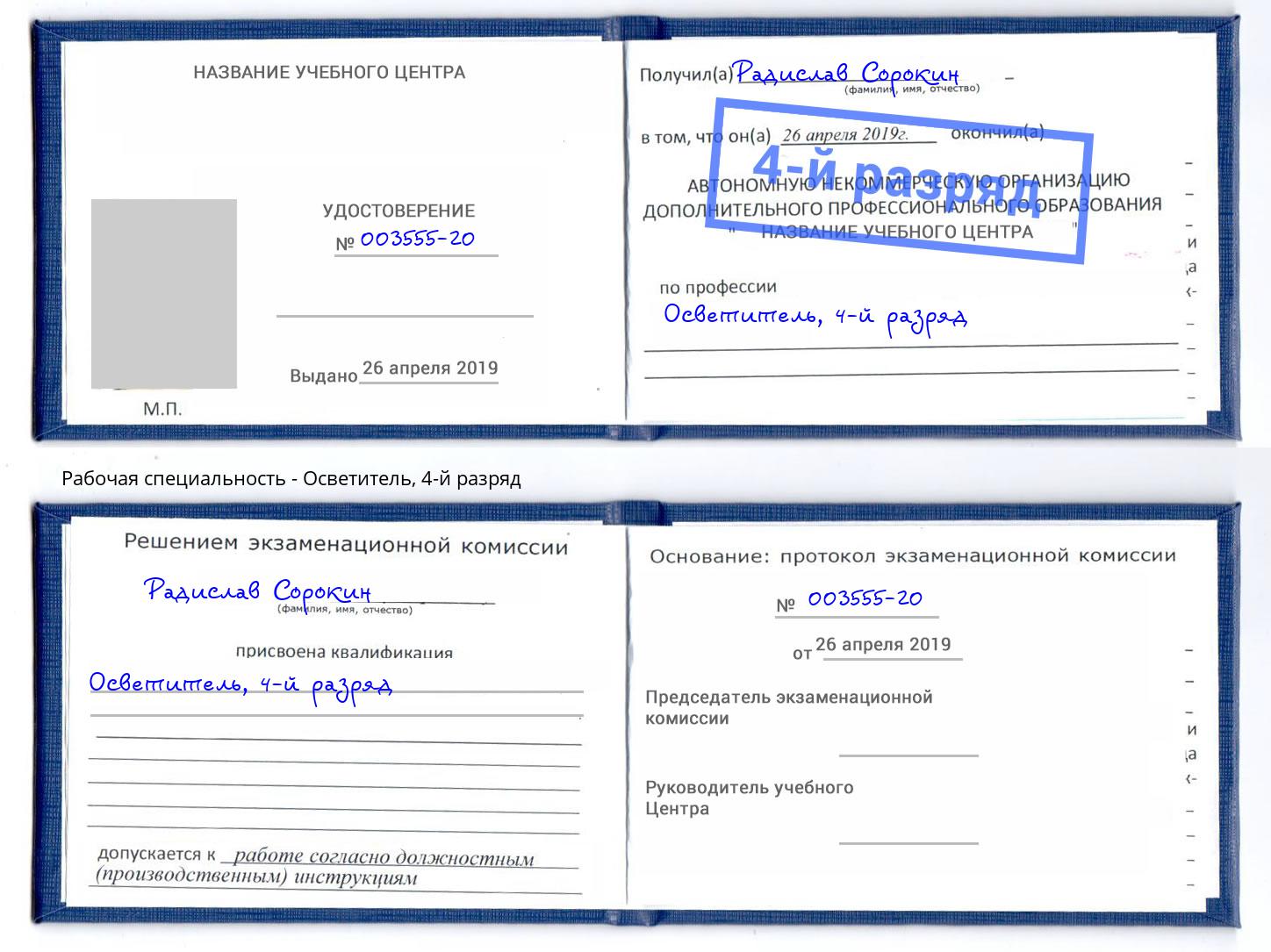 корочка 4-й разряд Осветитель Климовск