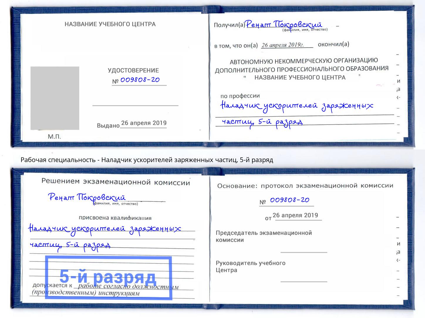 корочка 5-й разряд Наладчик ускорителей заряженных частиц Климовск