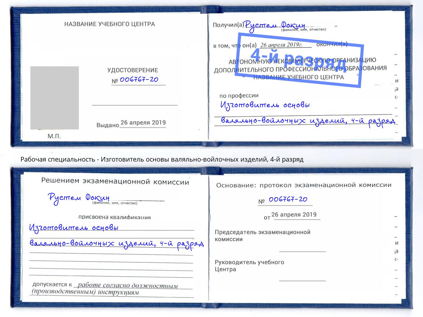 корочка 4-й разряд Изготовитель основы валяльно-войлочных изделий Климовск