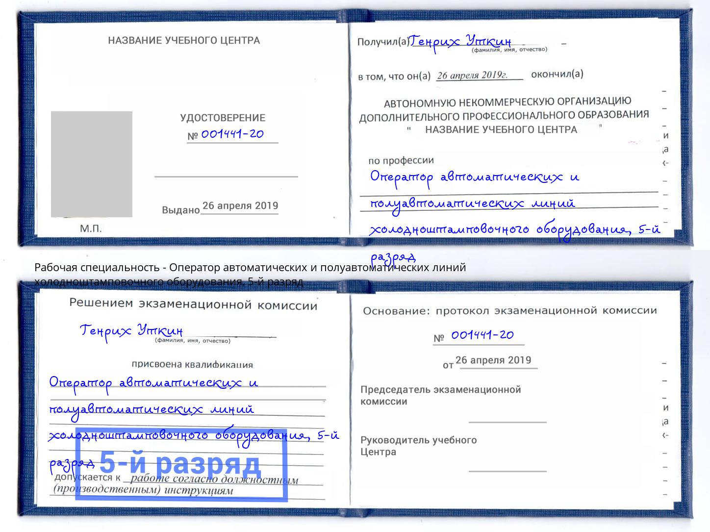 корочка 5-й разряд Оператор автоматических и полуавтоматических линий холодноштамповочного оборудования Климовск