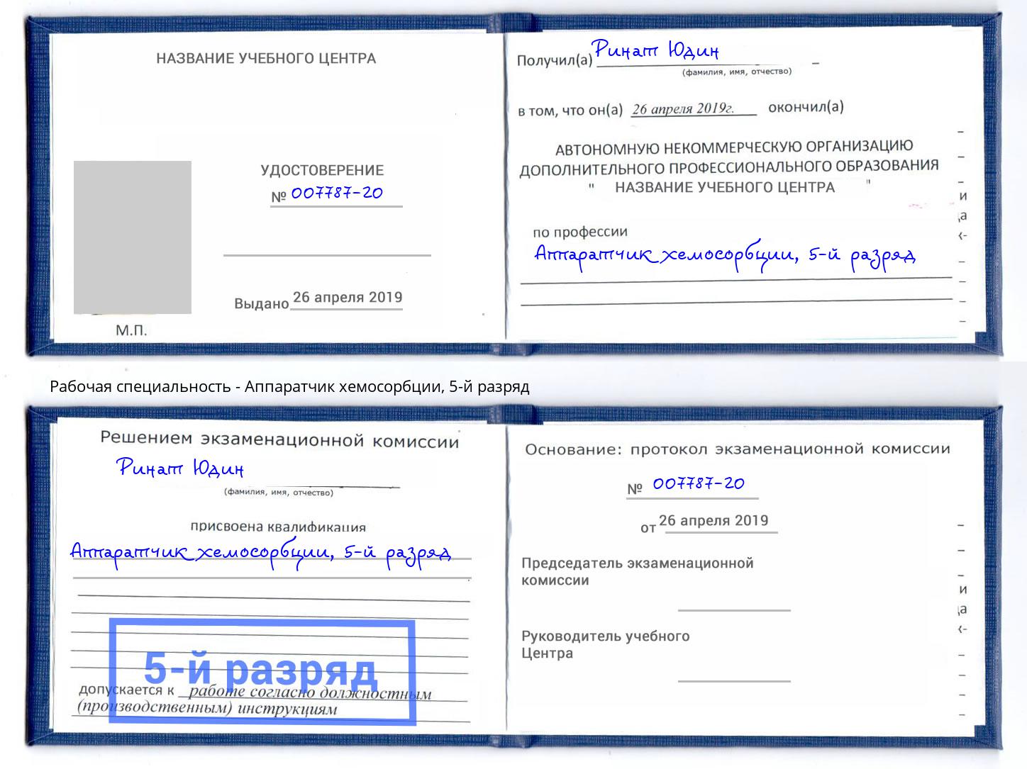 корочка 5-й разряд Аппаратчик хемосорбции Климовск