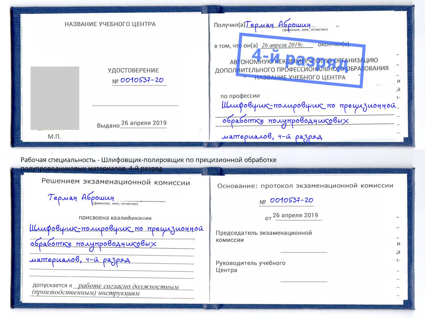 корочка 4-й разряд Шлифовщик-полировщик по прецизионной обработке полупроводниковых материалов Климовск