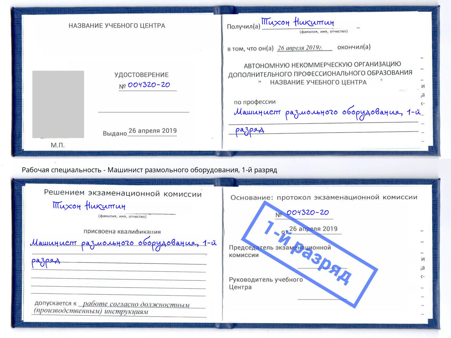 корочка 1-й разряд Машинист размольного оборудования Климовск