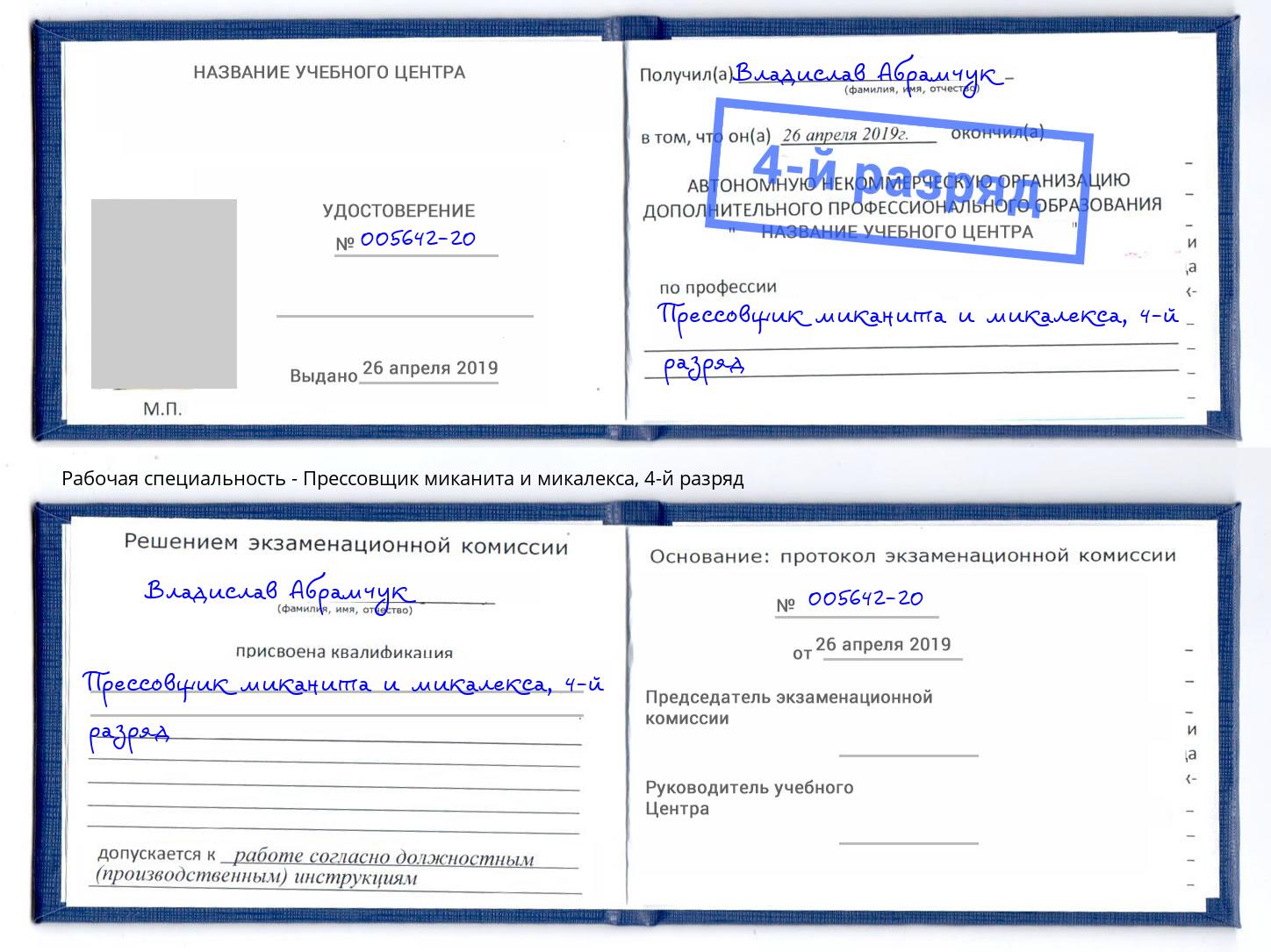 корочка 4-й разряд Прессовщик миканита и микалекса Климовск