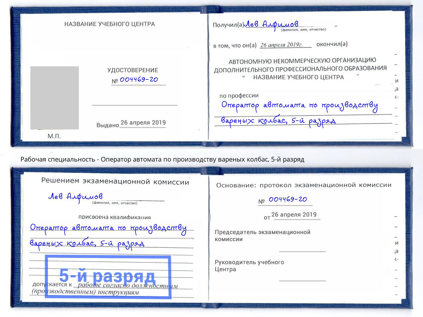 корочка 5-й разряд Оператор автомата по производству вареных колбас Климовск