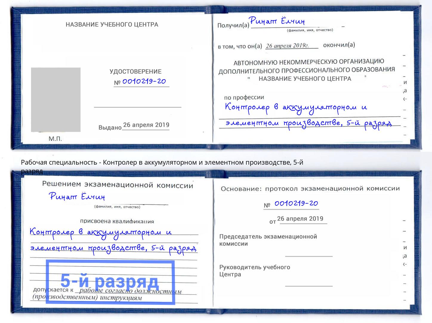 корочка 5-й разряд Контролер в аккумуляторном и элементном производстве Климовск