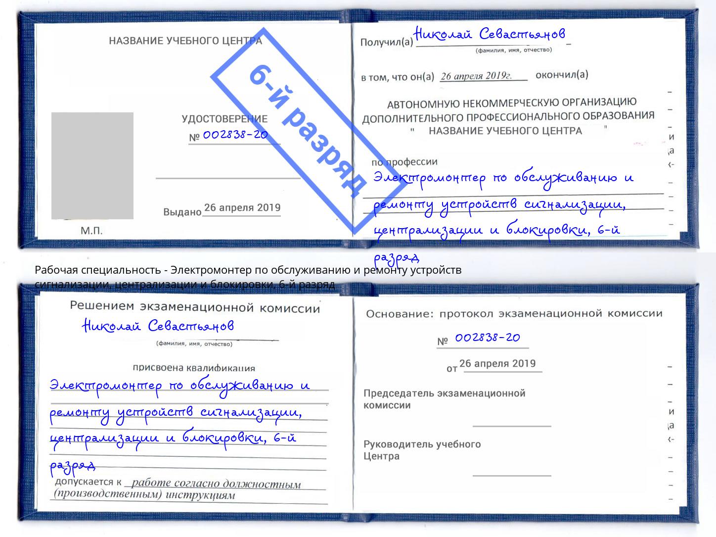 корочка 6-й разряд Электромонтер по обслуживанию и ремонту устройств сигнализации, централизации и блокировки Климовск