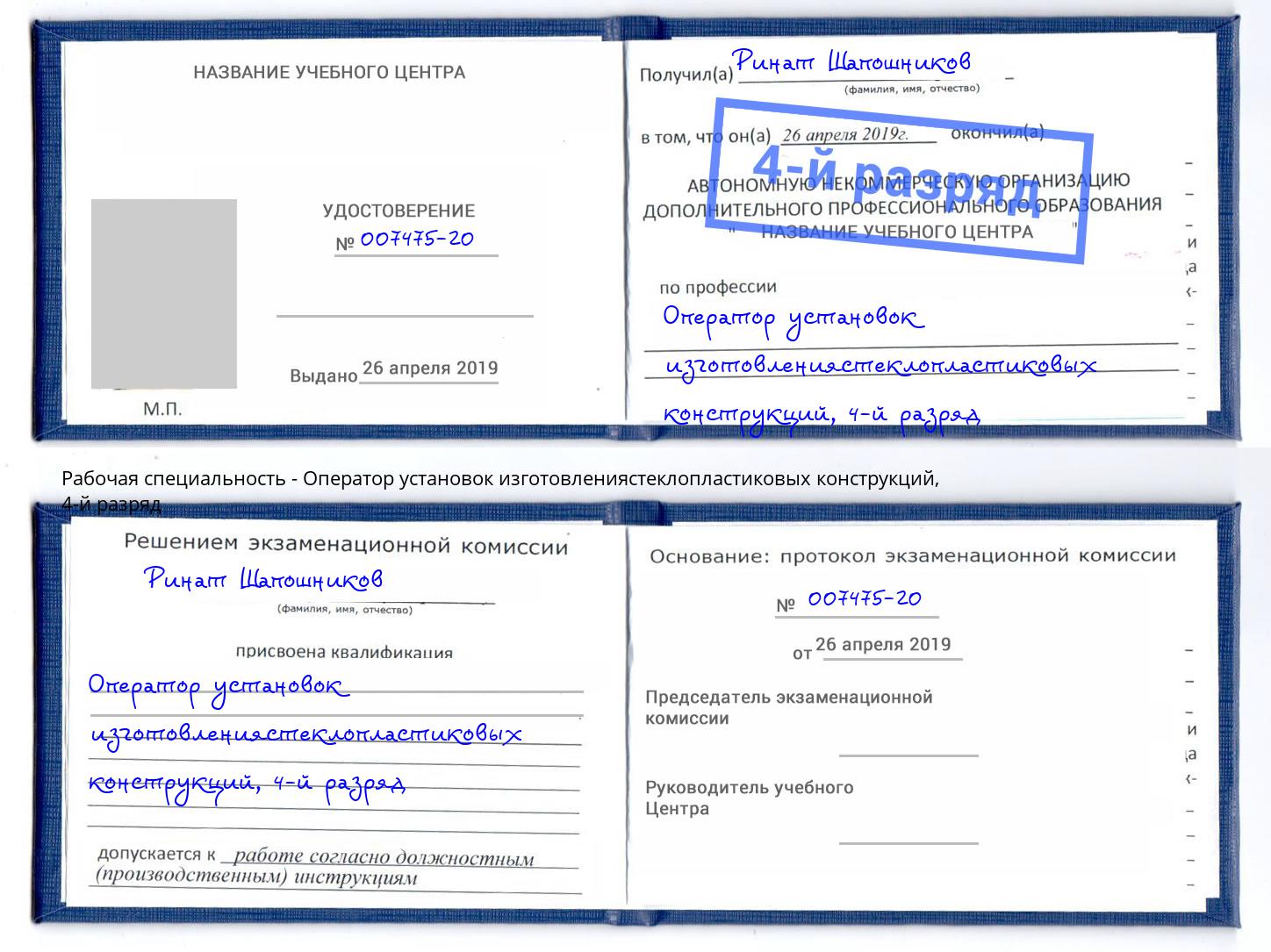 корочка 4-й разряд Оператор установок изготовлениястеклопластиковых конструкций Климовск