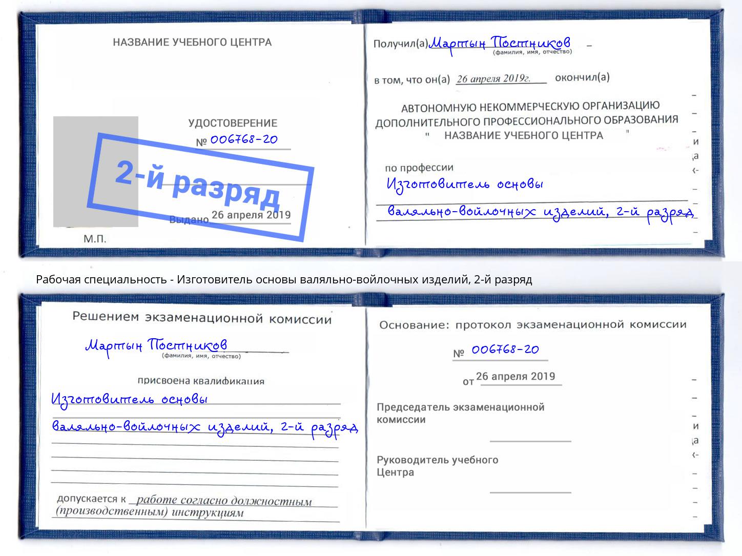 корочка 2-й разряд Изготовитель основы валяльно-войлочных изделий Климовск