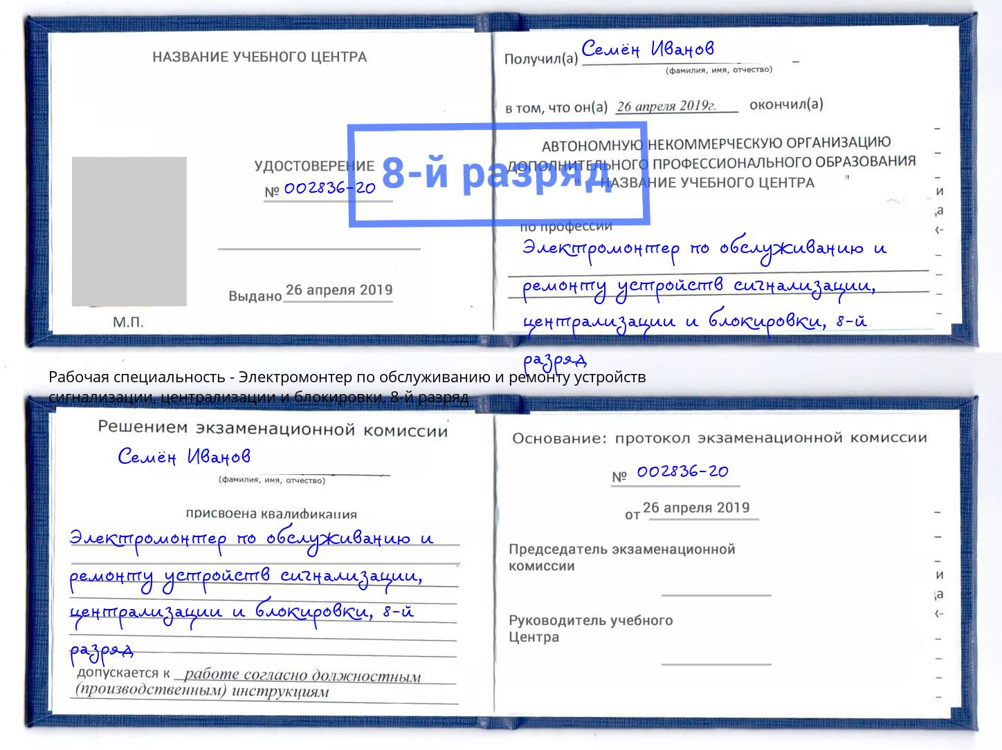 корочка 8-й разряд Электромонтер по обслуживанию и ремонту устройств сигнализации, централизации и блокировки Климовск