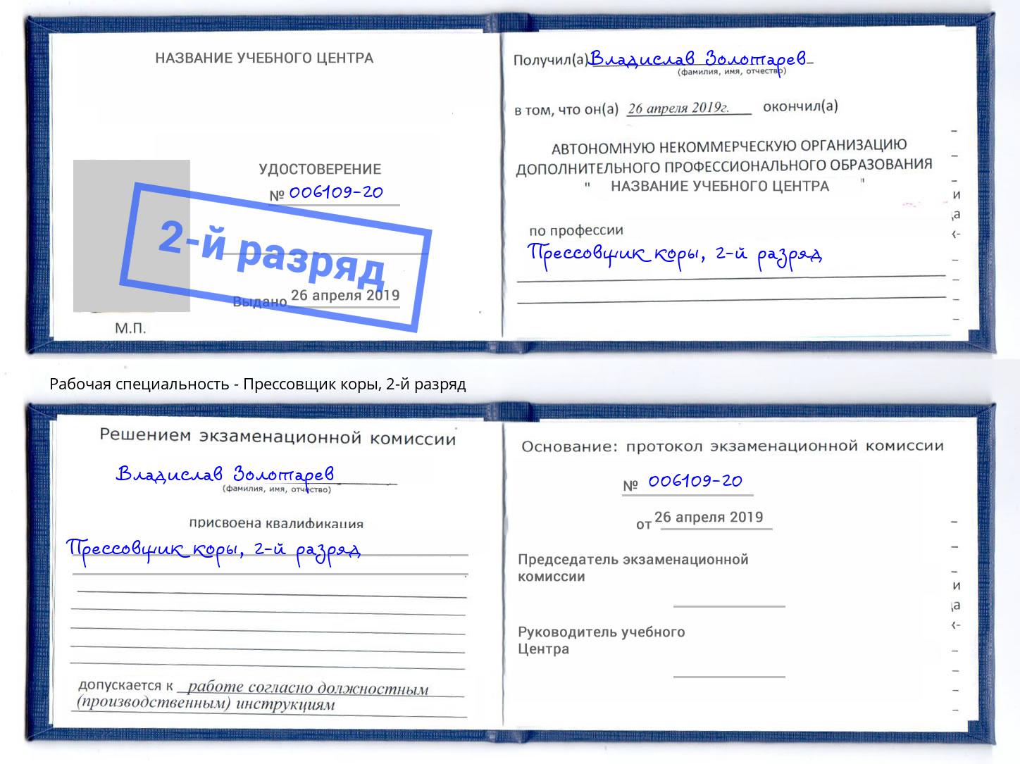 корочка 2-й разряд Прессовщик коры Климовск